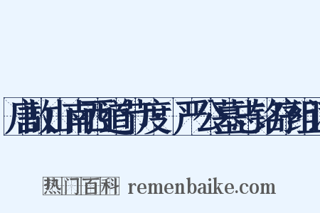 唐故山南西道节度·严公墓志铭序组词是什么意思的图片